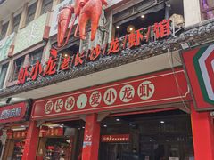 门面-虾小龙老长沙龙虾馆(坡子街店)