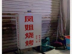 -凤姐烧烤(水街商场店)
