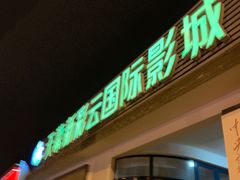 门面-天幕新彩云国际影城(激光巨幕店)