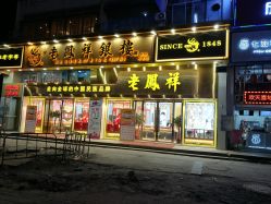 点击看大图 -老凤祥银楼(联丰广场店)