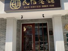门面-民信老铺(华盖路店)
