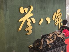 -誉八仙粤菜(万象天地店)