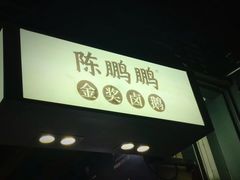 门面-陈鹏鹏潮汕菜(欢乐海岸 海边景观店)