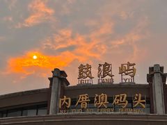 -鼓浪屿内厝澳码头(轮渡站)