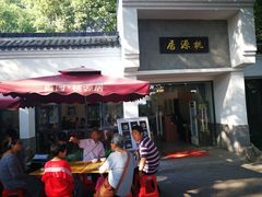 -桃源居(蠡园店)