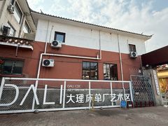 -大理床单厂艺术区