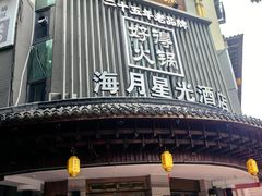 -好得火锅(育才店)