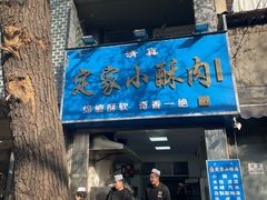 -定家小酥肉·清真(回民街店)