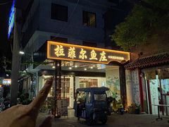-清真·拉菲尔鱼庄·家常菜(钟楼回民街店)