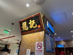 -龙记香港茶餐厅(久光百货店)