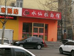 门面-水仙拉面(水仙街店)