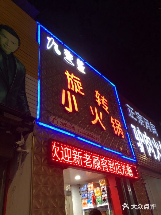签百串旋转小火锅(幸福店)门面图片