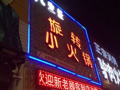 门面-签百串旋转小火锅(幸福店)