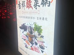 -吉祥涮羊肉