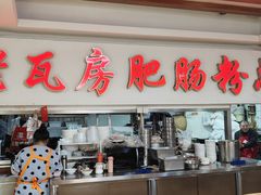 -青石桥老瓦房肥肠粉总店(青石桥总店)