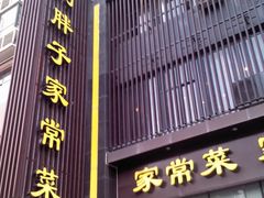 门面-刘胖子家常菜·蹄花焖藕(中南店)
