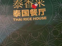 -泰香米泰国餐厅(中大国际店)