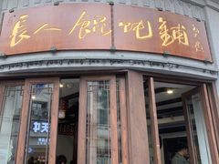 -长人馄饨铺(解放街店)