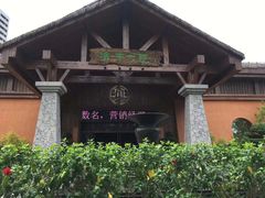 门面-海南大院(海甸岛店)