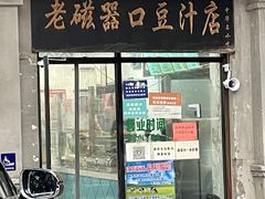 门面-老磁器口豆汁店(天坛店)