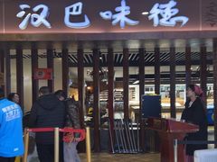 -汉巴味德(鹏欣水游城店)