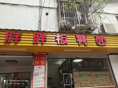 门面-胖胖板凳面