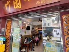 -竹园竹升面(西关总店)