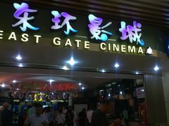 -新影联东环影城