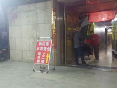 门面-和庆斋羊蝎子火锅·碳缸烧烤(顺义旗舰店)