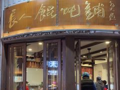 -长人馄饨铺(解放街店)