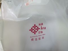 -樱花糕坊(万松园店)
