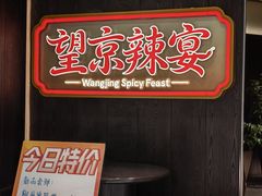 -望京辣宴·古法川菜(望京店)
