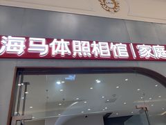 -海马体照相馆(上海月星环球港店)
