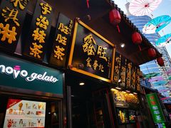 -歹街(金成店)
