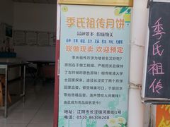 -季氏祖传光明食品店(长泾老街店)