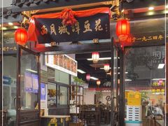 门面-西月城谭豆花(春熙路店)
