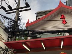 门面-泰华海鲜中餐厅(普吉镇店)