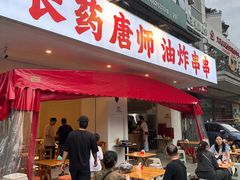 -长药唐师乐山油炸(石人直营店)