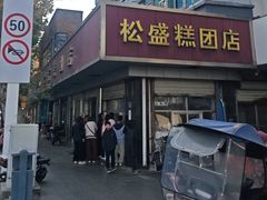 -松盛糕团店(红旗桥店)