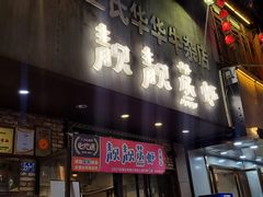 门面-靓靓蒸虾·头牌蒸虾(雪松路总店)