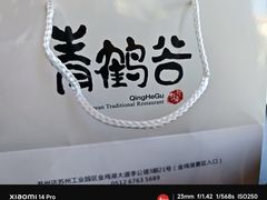 -青鹤谷(苏州店)