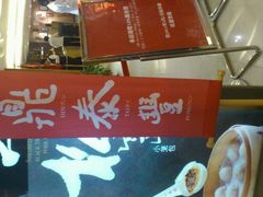 -鼎泰丰(当代商城店)