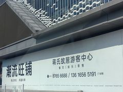 -蒋氏故居
