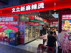 -文立新麻辣烫(合生汇21街区店)