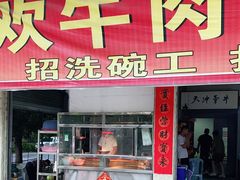 门面-阿欢牛肉店·火锅·粿条面