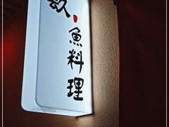 -镹·鱼料理  国产鱼使用店