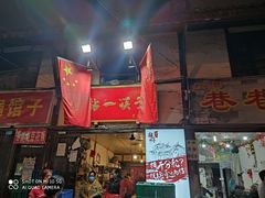 门面-拈一筷子·宜宾江湖菜(十一街店)