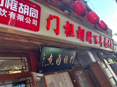 -门框胡同百年卤煮(前门店)