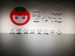 -番小茄小儿推拿(望京店)