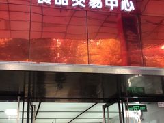-紫荆城食品交易中心(华强北店)